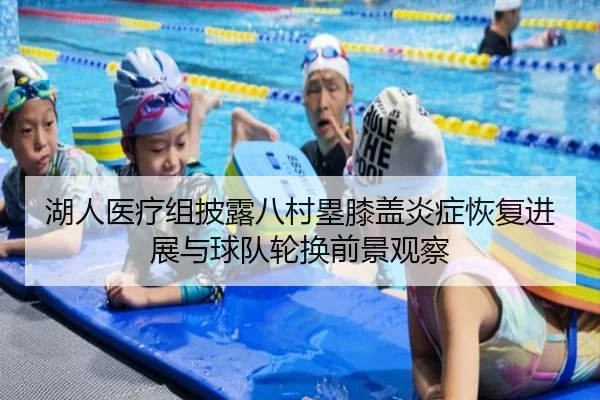 湖人医疗组披露八村塁膝盖炎症恢复进展与球队轮换前景观察
