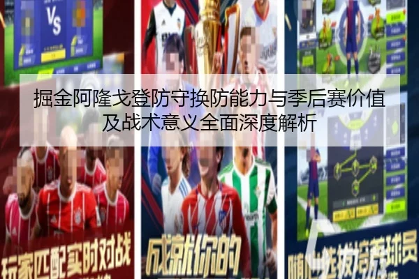 掘金阿隆戈登防守换防能力与季后赛价值及战术意义全面深度解析