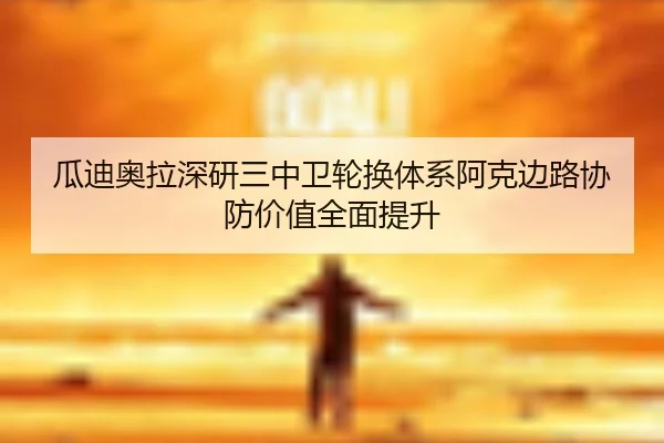 瓜迪奥拉深研三中卫轮换体系阿克边路协防价值全面提升